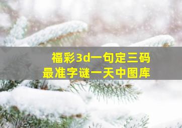 福彩3d一句定三码最准字谜一天中图库