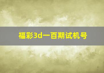 福彩3d一百期试机号