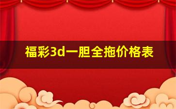 福彩3d一胆全拖价格表