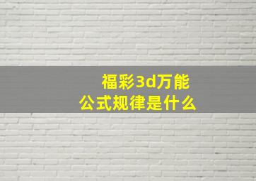 福彩3d万能公式规律是什么