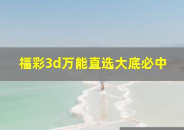 福彩3d万能直选大底必中