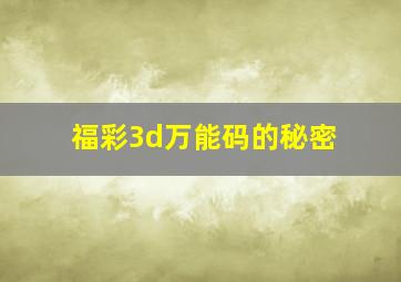 福彩3d万能码的秘密