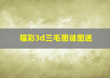 福彩3d三毛图谜图迷