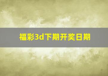 福彩3d下期开奖日期