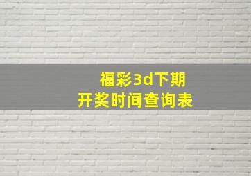 福彩3d下期开奖时间查询表