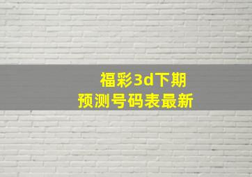 福彩3d下期预测号码表最新