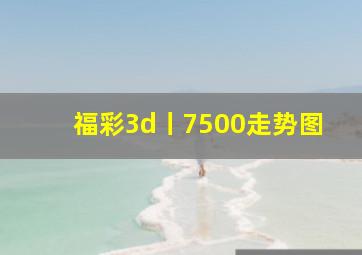 福彩3d丨7500走势图