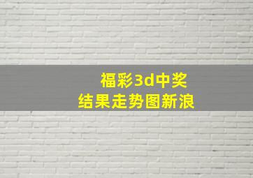 福彩3d中奖结果走势图新浪