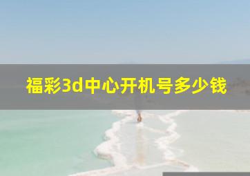 福彩3d中心开机号多少钱