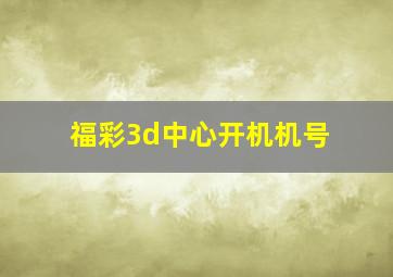 福彩3d中心开机机号