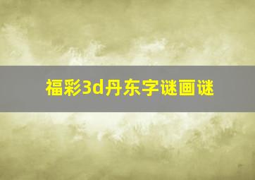 福彩3d丹东字谜画谜