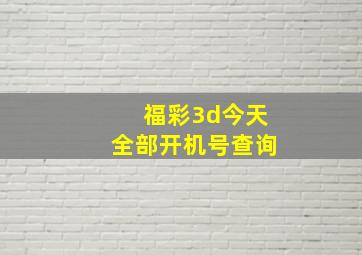 福彩3d今天全部开机号查询