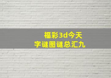 福彩3d今天字谜图谜总汇九