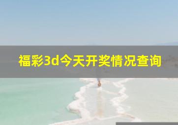 福彩3d今天开奖情况查询