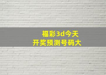 福彩3d今天开奖预测号码大