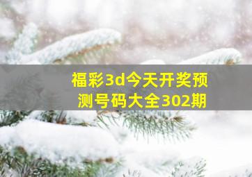 福彩3d今天开奖预测号码大全302期