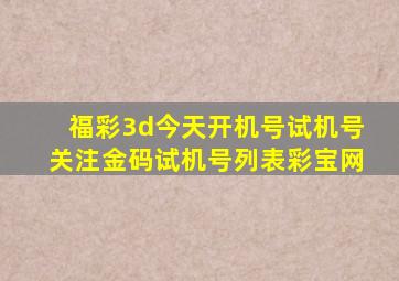 福彩3d今天开机号试机号关注金码试机号列表彩宝网