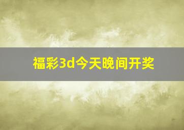 福彩3d今天晚间开奖