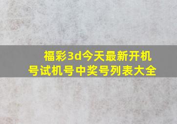 福彩3d今天最新开机号试机号中奖号列表大全