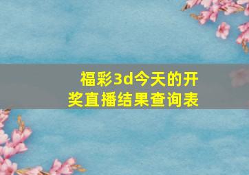 福彩3d今天的开奖直播结果查询表