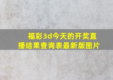 福彩3d今天的开奖直播结果查询表最新版图片