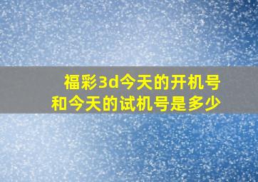 福彩3d今天的开机号和今天的试机号是多少