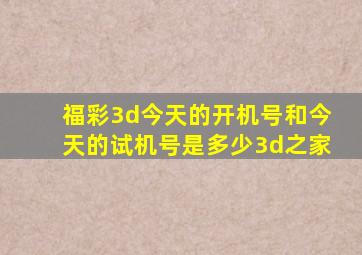 福彩3d今天的开机号和今天的试机号是多少3d之家