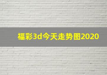 福彩3d今天走势图2020