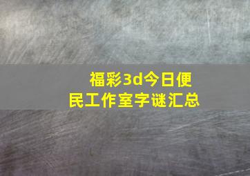 福彩3d今日便民工作室字谜汇总