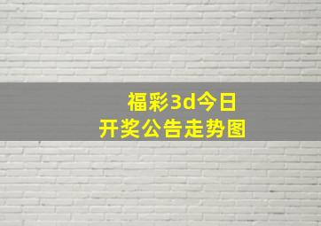 福彩3d今日开奖公告走势图