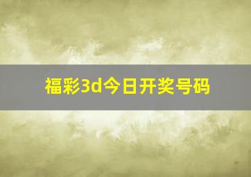 福彩3d今日开奖号码