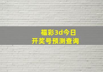 福彩3d今日开奖号预测查询