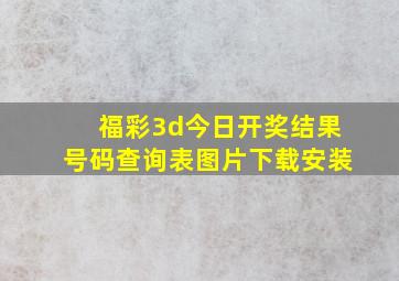 福彩3d今日开奖结果号码查询表图片下载安装