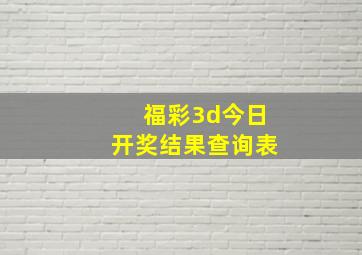 福彩3d今日开奖结果查询表