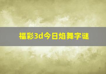 福彩3d今日焰舞字谜