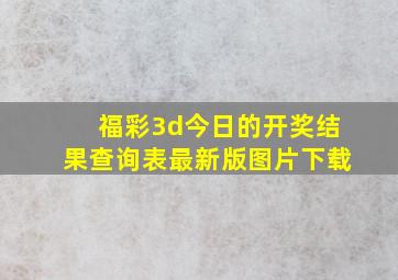 福彩3d今日的开奖结果查询表最新版图片下载