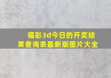 福彩3d今日的开奖结果查询表最新版图片大全