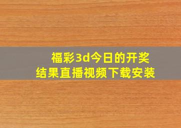 福彩3d今日的开奖结果直播视频下载安装