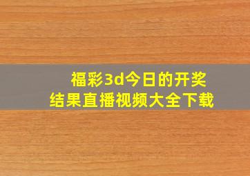 福彩3d今日的开奖结果直播视频大全下载