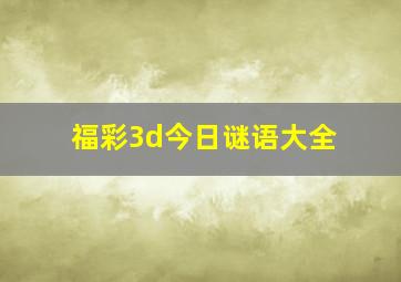 福彩3d今日谜语大全