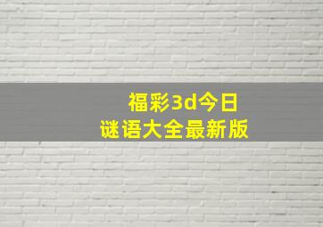 福彩3d今日谜语大全最新版