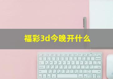 福彩3d今晚开什么