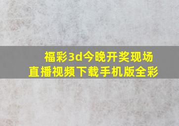 福彩3d今晚开奖现场直播视频下载手机版全彩