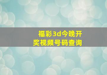 福彩3d今晚开奖视频号码查询