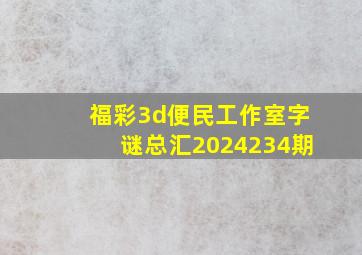 福彩3d便民工作室字谜总汇2024234期