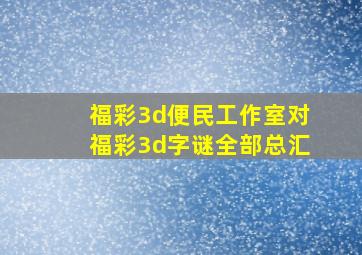 福彩3d便民工作室对福彩3d字谜全部总汇