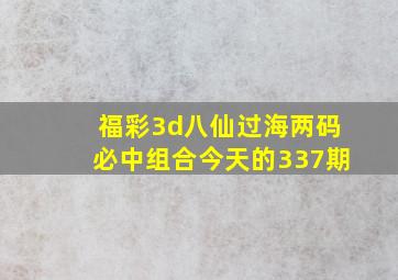 福彩3d八仙过海两码必中组合今天的337期