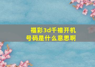 福彩3d千禧开机号码是什么意思啊