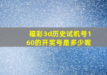 福彩3d历史试机号160的开奖号是多少呢