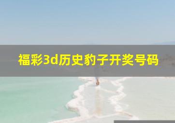 福彩3d历史豹子开奖号码